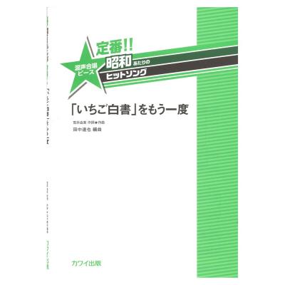 田中達也 定番!! 昭和あたりのヒットソング　混声合唱ピース 「いちご白書」をもう一度 カワイ出版