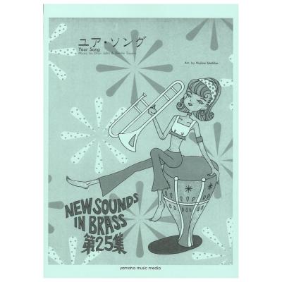 New Sounds in Brass NSB復刻版 ユア・ソング ヤマハミュージックメディア