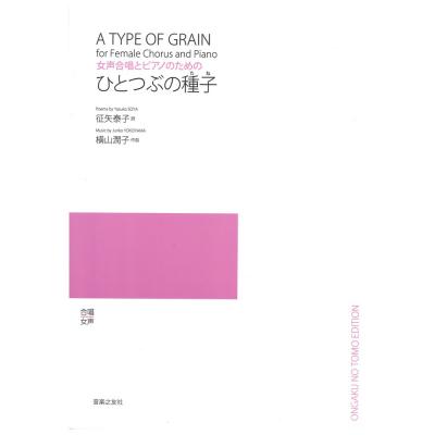 女声合唱とピアノのための ひとつぶの種子 音楽之友社
