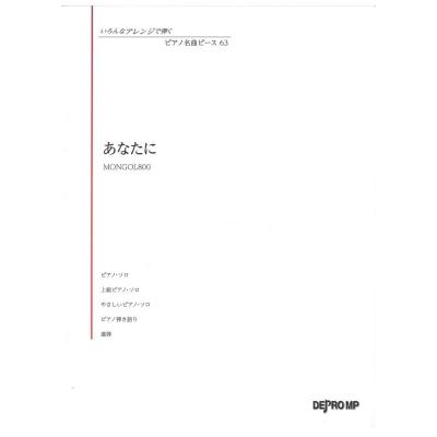 いろんなアレンジで弾く ピアノ名曲ピース 63 あなたに デプロMP