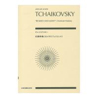 ゼンオンスコア チャイコフスキー 幻想序曲 ロメオとジュリエット 全音楽譜出版社