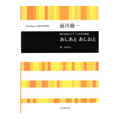 合唱ライブラリー 面川倫一 混声合唱とピアノのための組曲 あしあと あしおと 全音楽譜出版社