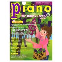 月刊ピアノ 2019年9月号 ヤマハミュージックメディア