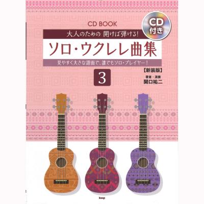 大人のための開けば弾ける! ソロウクレレ曲集 3 CD付 新装版 ケイエムピー