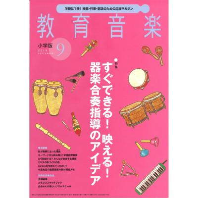 教育音楽 小学版 2019年9月号 音楽之友社