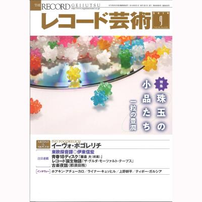 レコード芸術 2019年9月号 音楽之友社