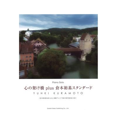 ピアノソロ 心の架け橋 plus 倉本裕基スタンダード CD付 ドレミ楽譜出版社