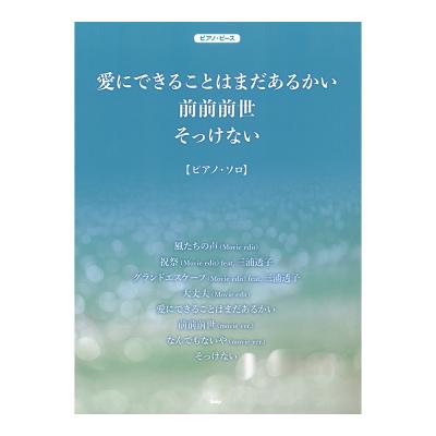 ピアノピース 愛にできることはまだあるかい/前前前世/そっけない ケイエムピー
