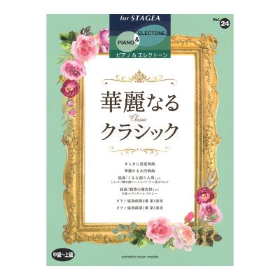 STAGEA ピアノ＆エレクトーン 中〜上級 Vol.24 華麗なるクラシック ヤマハミュージックメディア