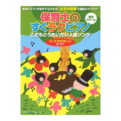 保育士のすぐラクピアノ こどもとうたいたい人気ソング とってもやさしいピアノ シンコーミュージック