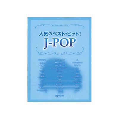 ワンランク上のピアノソロ 人気のベスト・ヒット!J-POP デプロMP