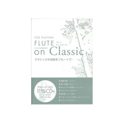 FLUTE on Classic 模範演奏＆ピアノ伴奏CD付 アルソ出版