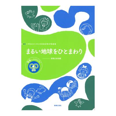 小学生のための音楽会用合唱曲集 まるい地球をひとまわり 範唱+カラピアノCD付き 音楽之友社