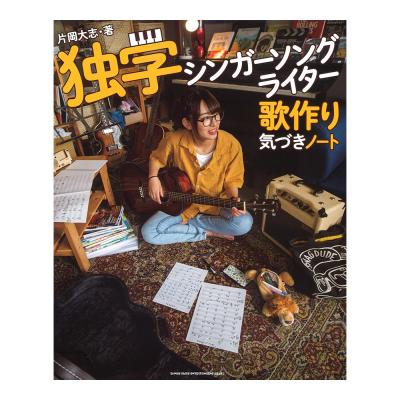 独学シンガーソングライター 歌作り気づきノート シンコーミュージック