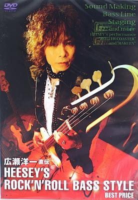 DVD 広瀬洋一 直伝 HEESEY'S ROCK'N' ROLL BASS STYLE BEST PRICE アトス