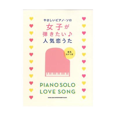 やさしいピアノソロ 女子が弾きたい♪人気恋うた シンコーミュージック