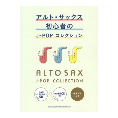 アルトサックス初心者のJ-POPコレクション ガイドメロディー入りCD＋カラオケCD付 シンコーミュージック