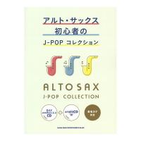 アルトサックス初心者のJ-POPコレクション ガイドメロディー入りCD＋カラオケCD付 シンコーミュージック