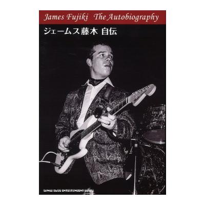 ジェームス藤木 自伝 シンコーミュージック