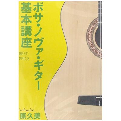 DVD ボサノヴァギター基本講座 BEST PRICE 原久美 アトス
