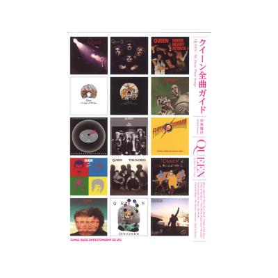 クイーン全曲ガイド シンコーミュージック