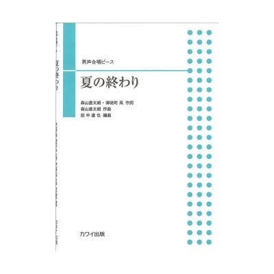 田中達也 男声合唱ピース 夏の終わり カワイ出版