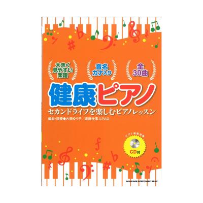 健康ピアノ セカンドライフを楽しむピアノレッスン CD付 シンコーミュージック