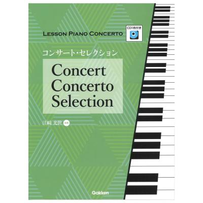レッスン・ピアノコンチェルトシリーズ コンサート・セレクション CD枚付 学研