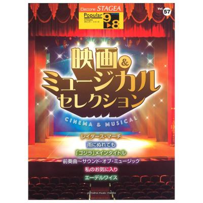 STAGEA ポピュラー 9〜8級 Vol.57 映画＆ミュージカル・セレクション ヤマハミュージックメディア
