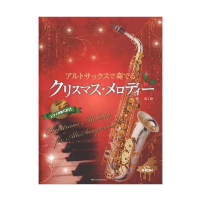 ピアノ伴奏譜＆ピアノ伴奏CD付 アルトサックスで奏でるクリスマス・メロディー 第2版