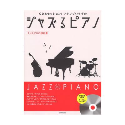 ジャズるピアノ〜クリスマスの超定番〜 模範演奏＆伴奏CD付 全音楽譜出版社