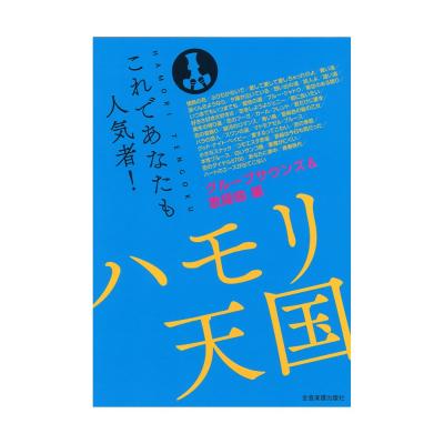 これであなたも人気者 ハモリ天国 グループサウンズ 歌謡曲編 全音楽譜出版社 忠実に再現したコード付きパート別コードメロディー譜集 Chuya Online Com 全国どこでも送料無料の楽器店 これであなたも人気者 ハモリ天国 グループサウンズ 歌謡曲編 全音楽譜出版社 忠実に再現したコード付きパート別コードメロディー譜集 Chuya Online Com 全国どこでも送料無料の楽器店