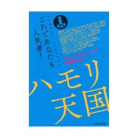 これであなたも人気者! ハモリ天国 グループサウンズ&歌謡曲編 全音楽譜出版社