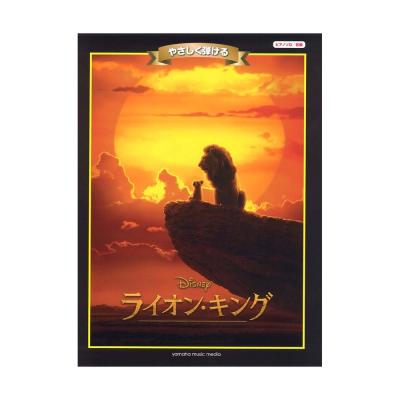 ピアノ ディズニーミニアルバム やさしく弾ける ライオン キング ヤマハミュージックメディア ライオン キングより劇中曲をセレクトした楽譜集の登場 Chuya Online Com 全国どこでも送料無料の楽器店 ピアノ ディズニーミニアルバム やさしく弾ける ライオン キング ヤマハミュージックメディア ライオン キングより劇中曲をセレクトした楽譜集の登場 Chuya Online Com 全国どこでも送料無料の楽器店