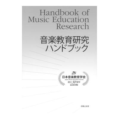 音楽教育研究ハンドブック 音楽之友社
