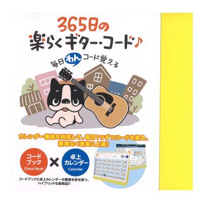 365日の楽らくギター・コード 卓上カレンダー・タイプ ドレミ楽譜出版社
