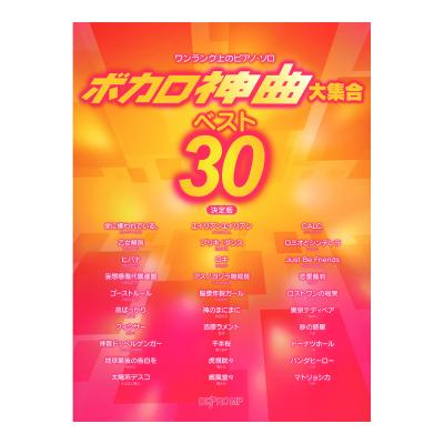 ワンランク上のピアノソロ ボカロ神曲大集合 ベスト30 決定版 デプロMP