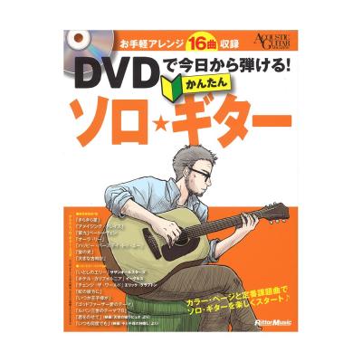 DVDで今日から弾ける！かんたんソロ ギター リットーミュージック