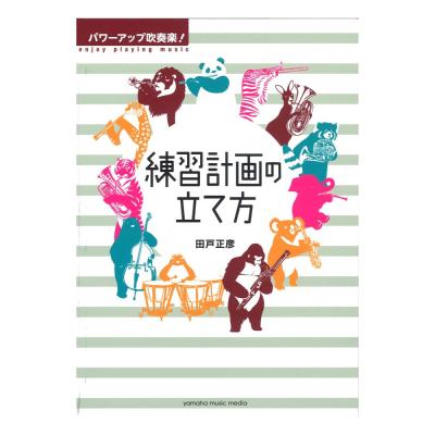 パワーアップ吹奏楽! 練習計画の立て方 ヤマハミュージックメディア