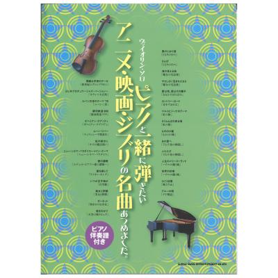 ヴァイオリンソロ ピアノと一緒に弾きたいアニメ 映画 ジブリの名曲あつめました ピアノ伴奏譜付き シンコーミュージック バイオリン アニメ や映画 ジブリの名曲をあつめた曲集 Chuya Online Com 全国どこでも送料無料の楽器店 ヴァイオリンソロ ピアノと一緒に弾きたいアニメ 映画 ジブリの名曲あつめました ピアノ伴奏譜付き シンコーミュージック バイオリン アニメ や映画 ジブリの名曲をあつめた曲集 Chuya Online Com 全国どこでも送料無料の楽器店