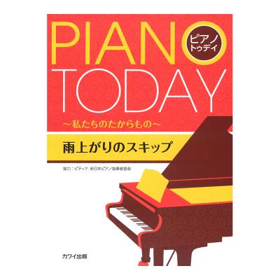 ピティナ協力 ピアノ・トゥデイ 私たちのたからもの 雨上がりのスキップ カワイ出版