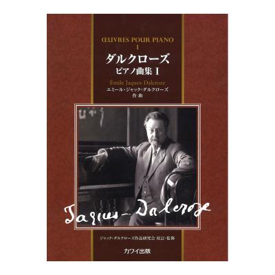 エミール・ジャック＝ダルクローズ ダルクローズ ピアノ曲集 1 カワイ出版