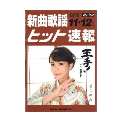 新曲歌謡ヒット速報 Vol.162 2019年 11月・12月号 シンコーミュージック