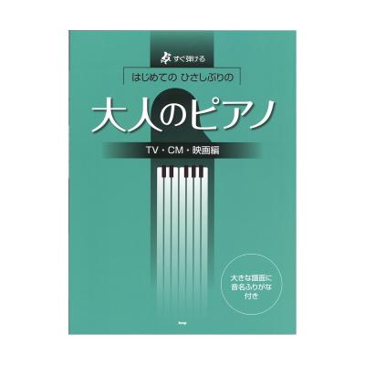 すぐ弾ける はじめての ひさしぶりの 大人のピアノ TV・CM・映画編 ケイエムピー