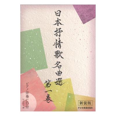 日本抒情歌名曲選 第一巻 新装版 ピアノ伴奏CD付 ドレミ楽譜出版社