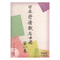 日本抒情歌名曲選 第一巻 新装版 ピアノ伴奏CD付 ドレミ楽譜出版社