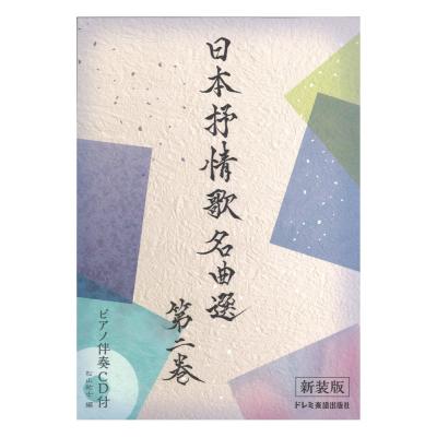 日本抒情歌名曲選 第二巻 新装版 ピアノ伴奏CD付 ドレミ楽譜出版社
