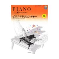 ピアノ・アドヴェンチャー レッスン＆セオリー レベル2B CD付き 全音楽譜出版社 全音 表紙 画像