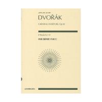 ゼンオンスコア ドヴォルジャーク 序曲 謝肉祭 作品92 全音楽譜出版社