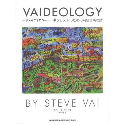ヴァイデオロジー ギタリストのための初級音楽理論 シンコーミュージック